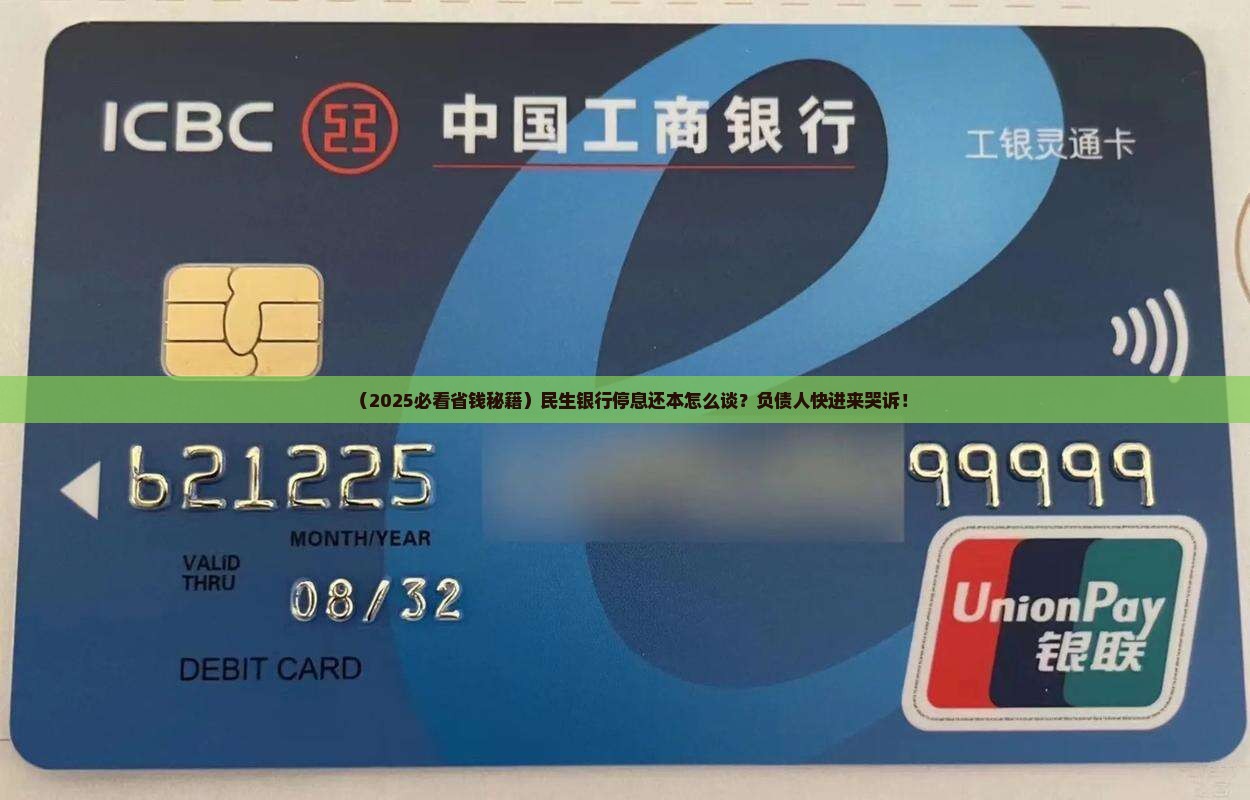 民生银行协商停息还本
