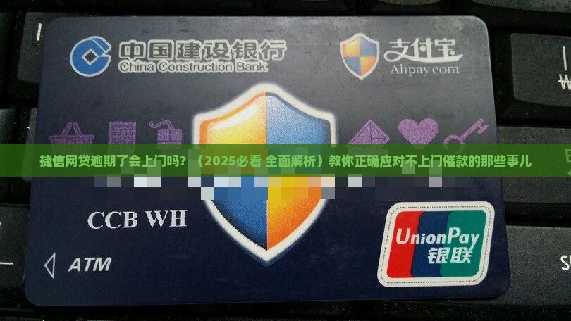 捷信网贷逾期了会上门吗