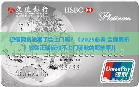 捷信网贷逾期了会上门吗