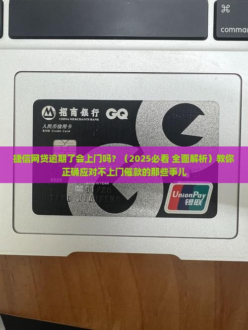 捷信网贷逾期了会上门吗
