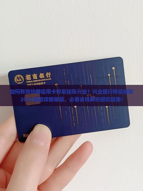如何有效协商信用卡停息挂账兴业
