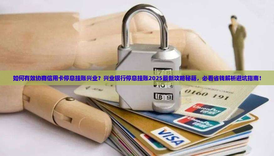 如何有效协商信用卡停息挂账兴业