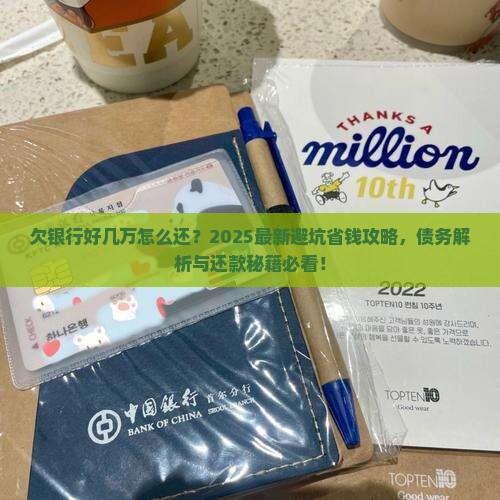 欠银行好几万怎么还