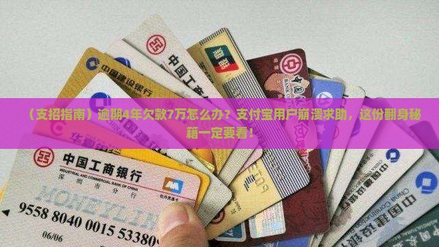 支付宝欠款7万逾期4年如何解决