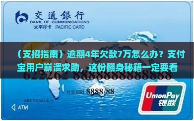 支付宝欠款7万逾期4年如何解决