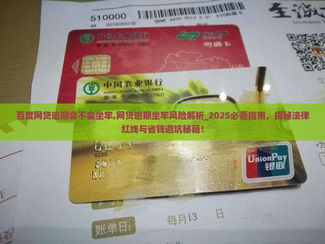 百度网贷逾期会不会坐牢