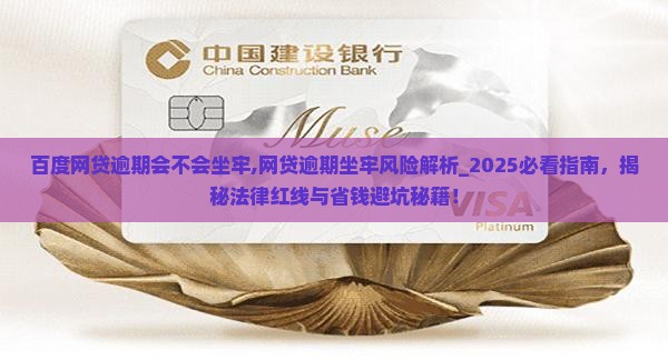 百度网贷逾期会不会坐牢
