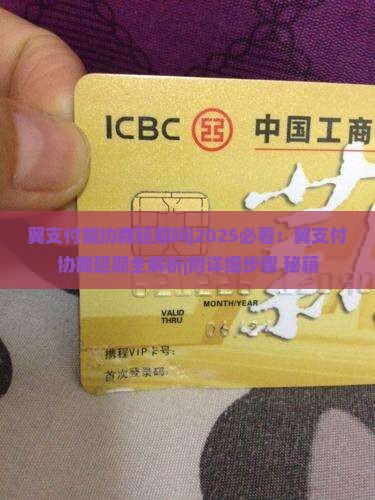 翼支付能协商延期吗如何操作