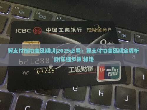 翼支付能协商延期吗如何操作
