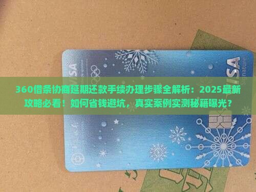 360借条怎么协商延期还款手续办理步骤