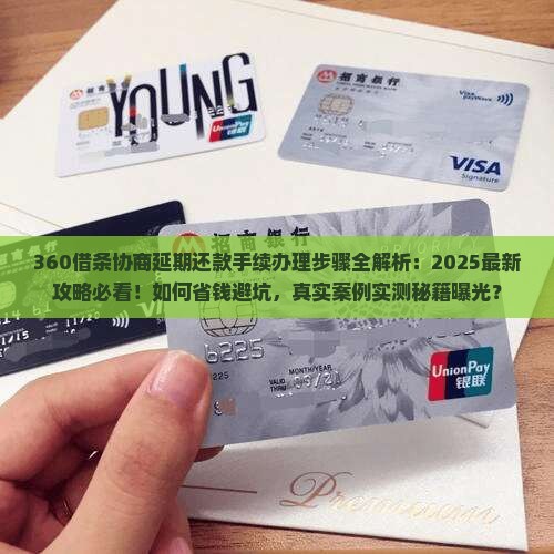 360借条怎么协商延期还款手续办理步骤