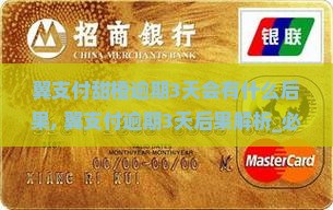 翼支付甜橙逾期3天会有什么后果