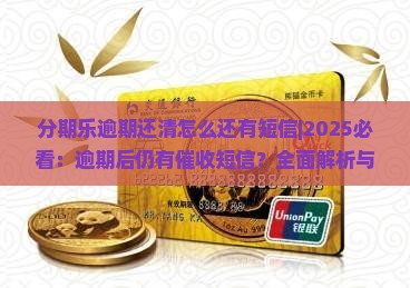 分期乐逾期还清怎么还有短信