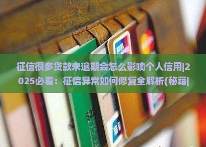 征信很多贷款未逾期会怎么影响个人信用