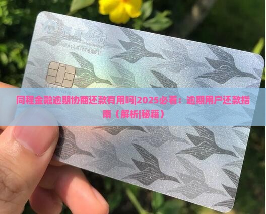 同程金融逾期协商还款有用吗