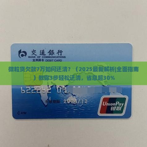 微粒贷欠款7万如何还清