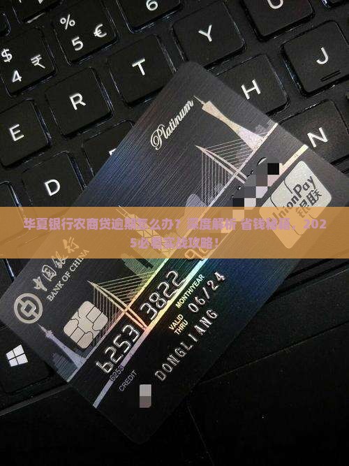 华夏银行农商贷逾期怎么办解决方法
