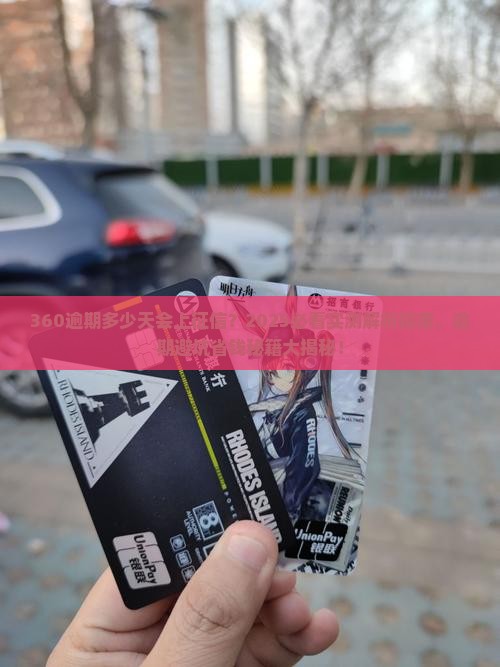 360逾期多少天会上征信