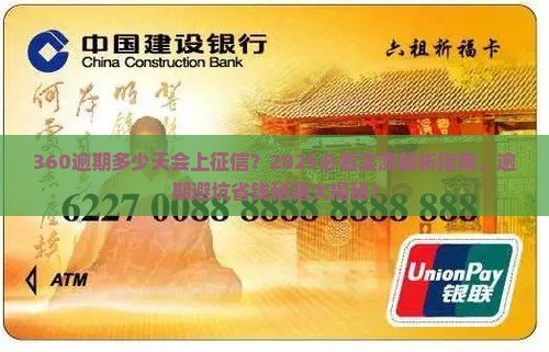 360逾期多少天会上征信