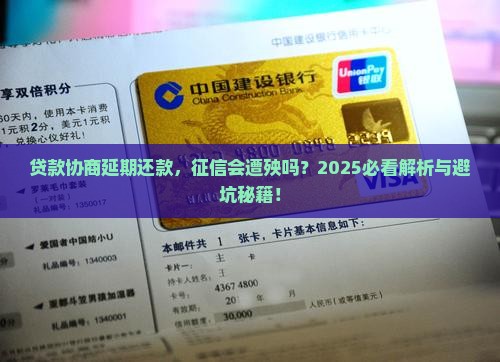 贷款协商延期还款方案会对征信产生怎样的影响