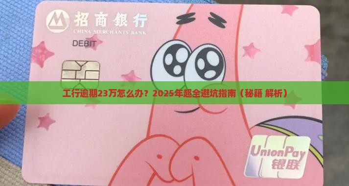 工商银行逾期23万如何解决