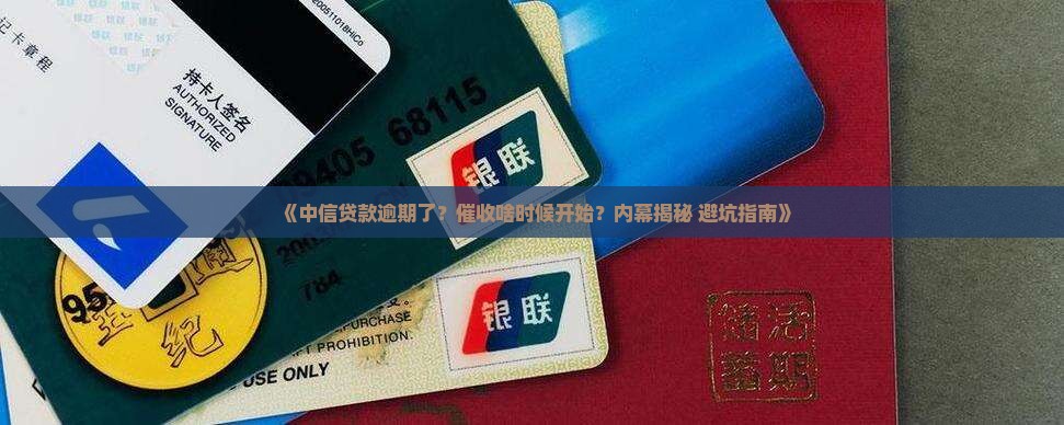 中信贷款逾期多久开始催收