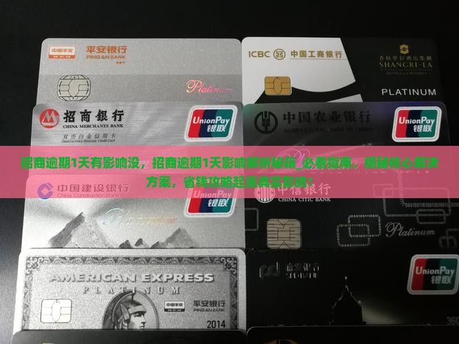 招商逾期1天有影响没