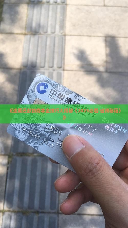 逾期协商还本金技巧有哪些