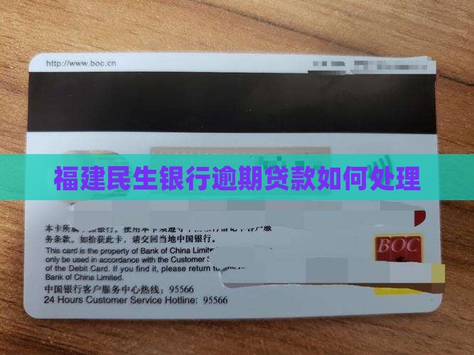 福建民生银行逾期贷款如何处理 福建民生银行逾期贷款如何处理