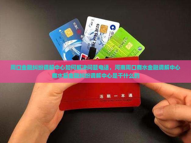 周口金融纠纷调解中心如何解决问题