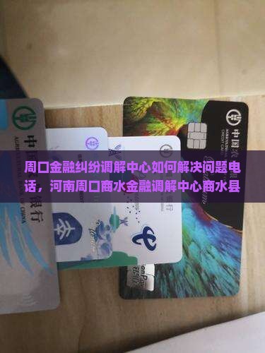 周口金融纠纷调解中心如何解决问题