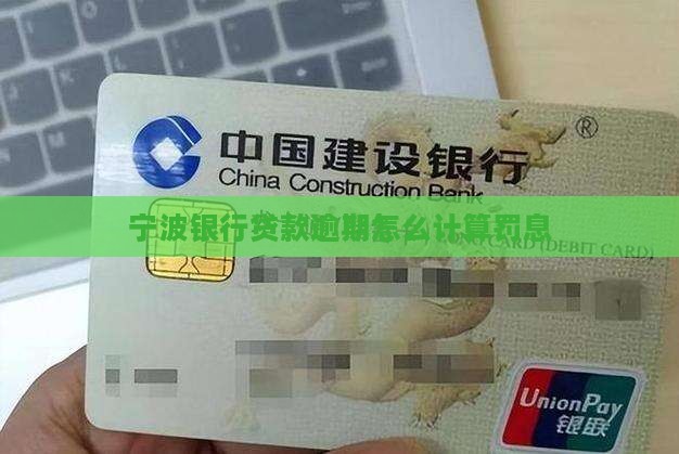 宁波银行消费金融贷款逾期罚息计算方法