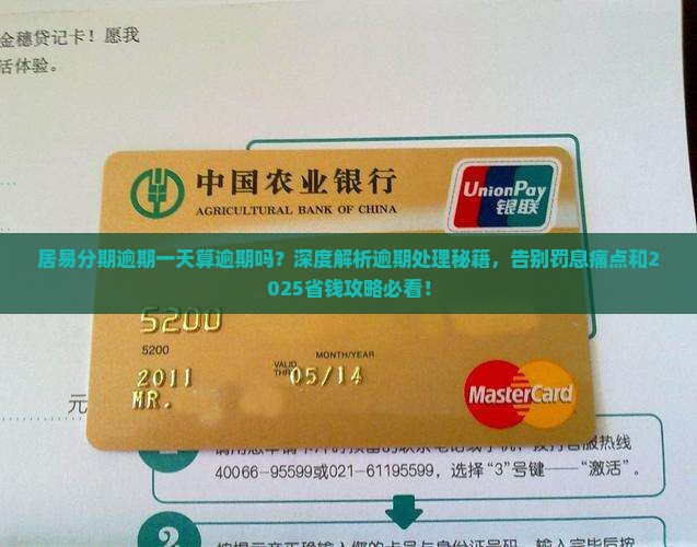 居易分期逾期一天算逾期吗如何处理