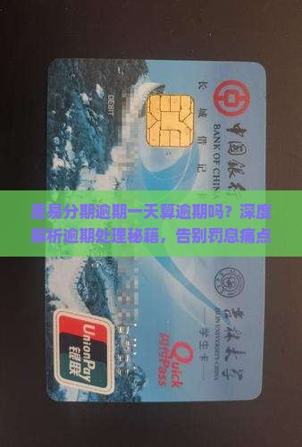居易分期逾期一天算逾期吗如何处理
