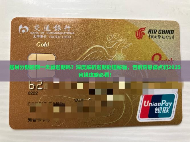 居易分期逾期一天算逾期吗如何处理