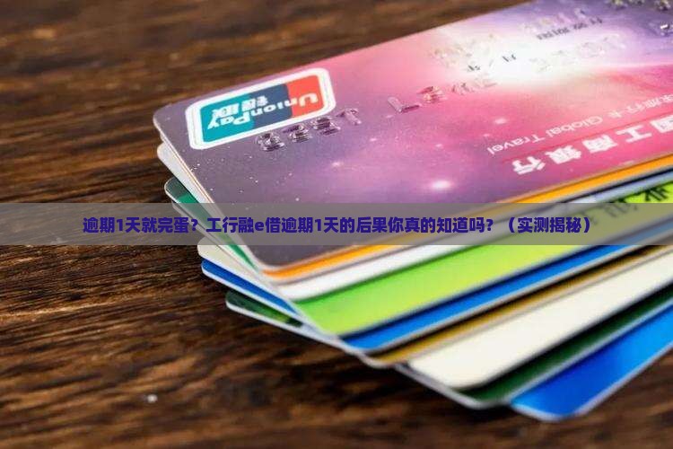工行融e借逾期1天会有什么后果 工行融e借逾期1天会有什么后果