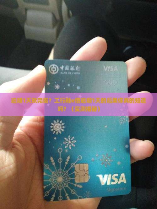 工行融e借逾期1天会有什么后果 工行融e借逾期1天会有什么后果