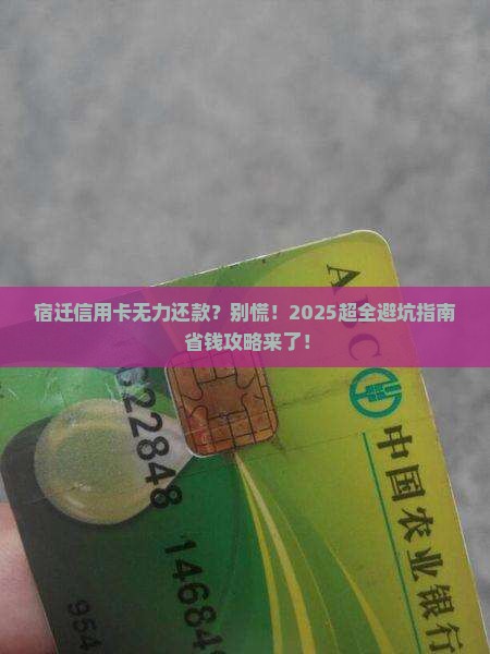 宿迁信用卡无力还款怎么办
