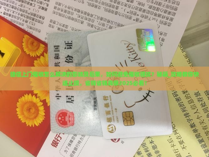 捷信上门催收怎么解决的影响及后果