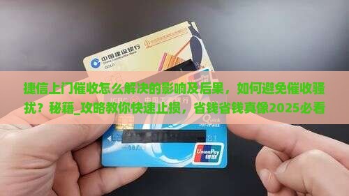 捷信上门催收怎么解决的影响及后果