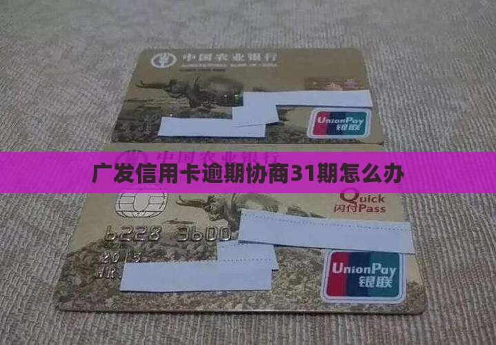 广发信用卡逾期协商31期怎么办