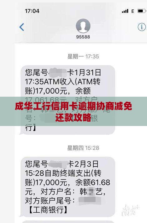 成华工行信用卡逾期协商减免还款攻略