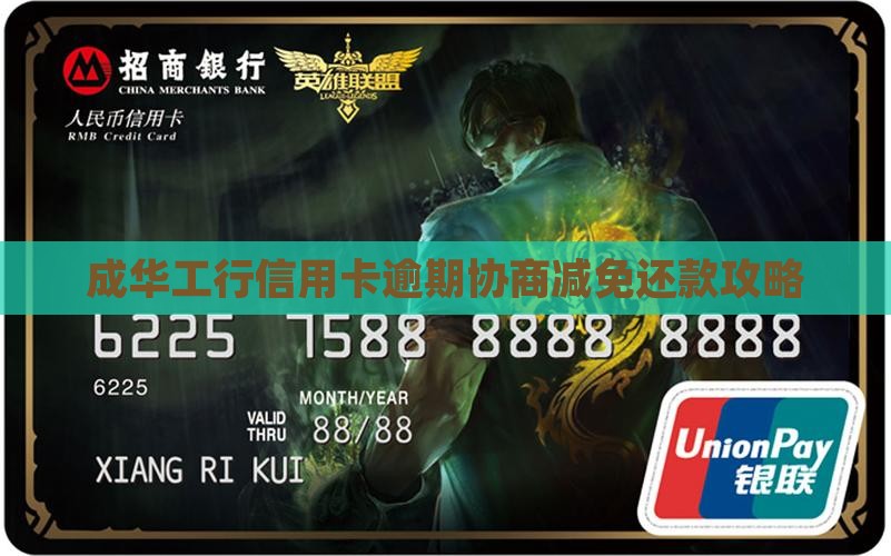 成华工行信用卡逾期协商减免还款攻略
