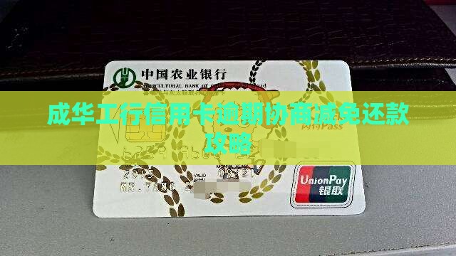 成华工行信用卡逾期协商减免还款攻略