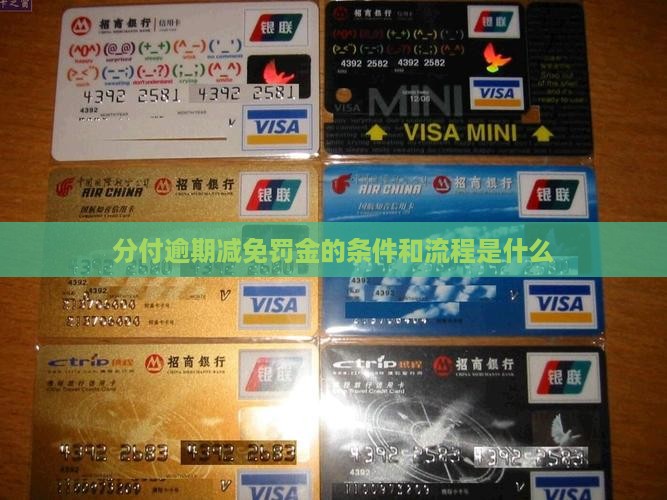 分付逾期减免罚金的条件和流程