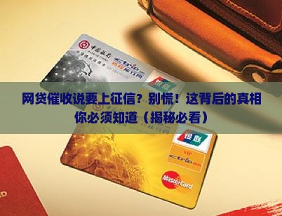网贷催收说要上征信怎么办