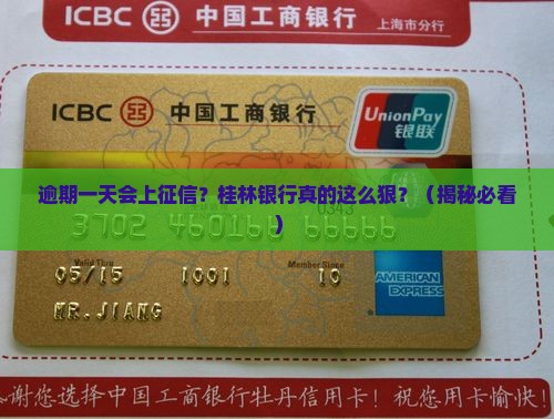 桂林银行逾期一天上征信吗