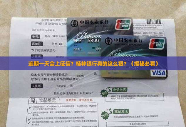 桂林银行逾期一天上征信吗