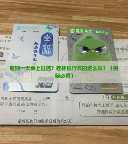 桂林银行逾期一天上征信吗