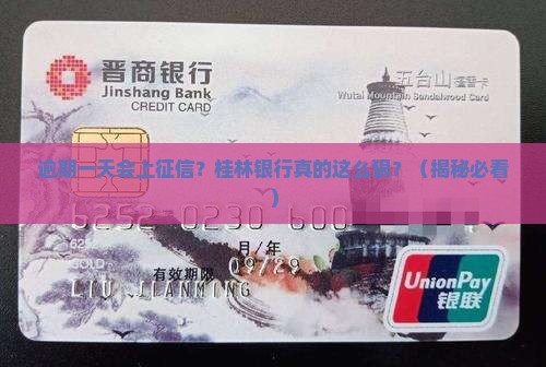桂林银行逾期一天上征信吗